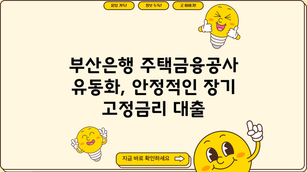 BNK 부산은행 주택금융공사 유동화 장기금고정형 적격대출| 자격조건 및 금리 비교 가이드 | 주택담보대출, 금융상품 비교, 부산은행