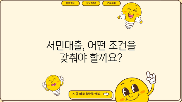 정부지원 서민대출, 어떤 조건으로 누가 받을 수 있을까요? | 국가 금융 상품, 서민금융, 대출 조건, 지원 대상
