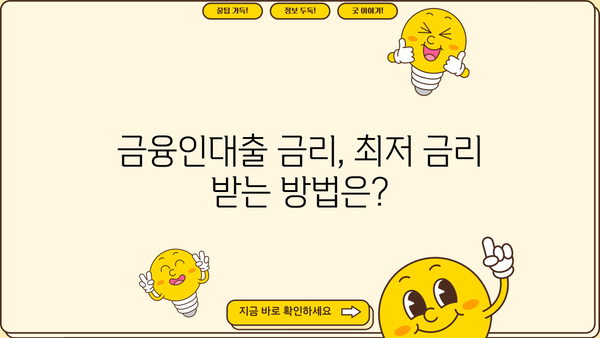 국민은행 금융인대출 한도 & 금리 상세 분석 | 최신 정보, 조건, 신청 방법