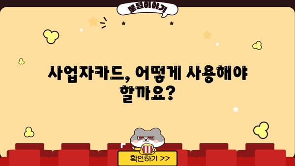 국세청 홈택스 사업자카드 등록 완벽 가이드 | 사업자등록증, 카드 발급, 온라인 신청, 상세 설명