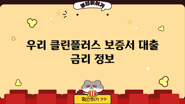 우리은행 우리 클린플러스 보증서 대출| 기술보증기금 상품 소개 및 금리 정보 | 기술보증기금, 중소기업 대출, 금융 상품