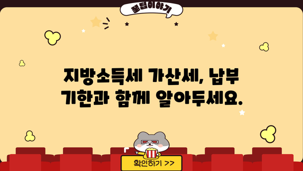 지방소득세 납부불성실 가산세, 얼마나 내야 할까요? | 계산 방법, 납부 기한, 면제 조건