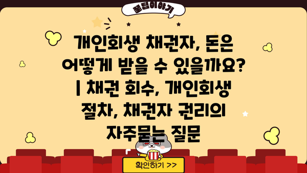개인회생 채권자, 돈은 어떻게 받을 수 있을까요? | 채권 회수, 개인회생 절차, 채권자 권리