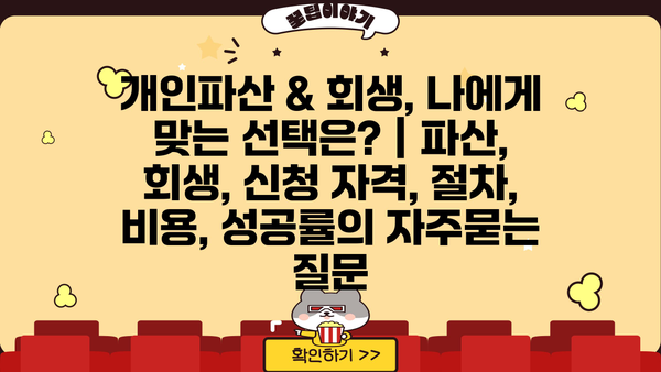 개인파산 & 회생, 나에게 맞는 선택은? | 파산, 회생, 신청 자격, 절차, 비용, 성공률