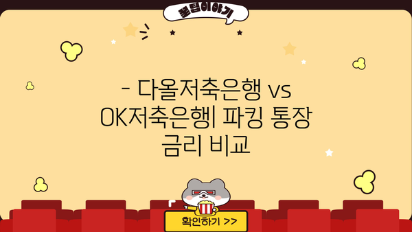 파킹 통장 금리 비교| 다올저축은행 vs OK저축은행 | 최고 금리 찾기, 파킹 통장 추천