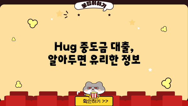 Hug 중도금 대출, 이렇게 알아보고 준비하세요! | 주택 매매, 중도금 대출, 금리 비교, 대출 조건