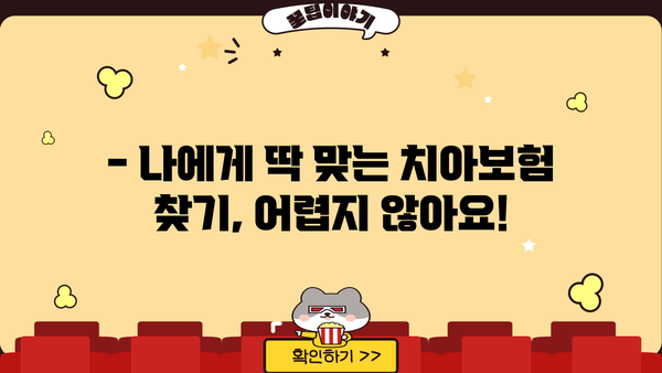 치과보험 추천 상품, 면책기간까지 꼼꼼하게 비교해보세요! | 치아보험, 보장 분석, 가입 팁