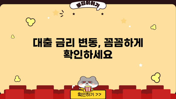 대출 금리 변동 주기 이해하기| 나에게 맞는 대출 전략 | 금리 변동, 대출 상환, 금융 정보