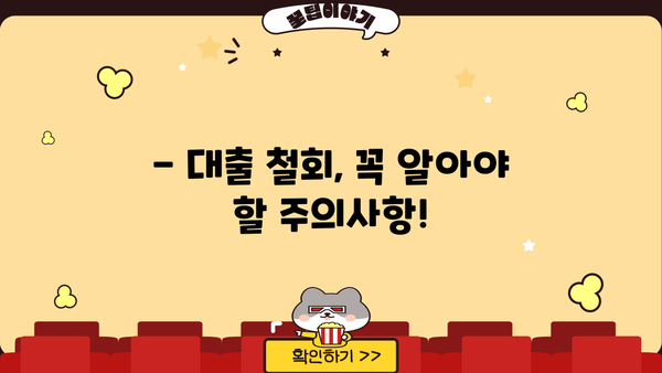 대출 철회 14일 안에 가능할까요? | 대출 철회 기간, 방법, 주의사항 완벽 정리