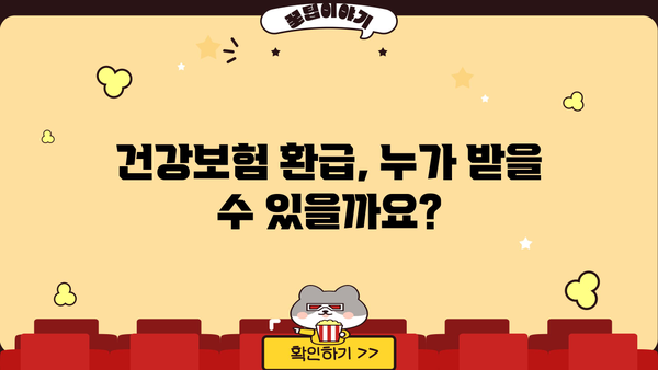 건강보험 환급, 놓치지 말고 챙기세요! | 건강보험 환급받기, 환급 대상, 환급 방법, 자세히 알아보기