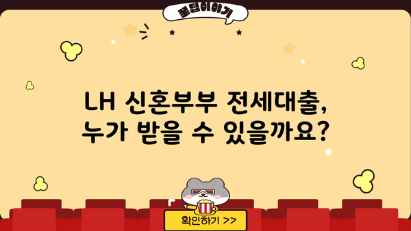 LH 신혼부부 전세대출 신청 완벽 가이드| 소득, 재산 조건부터 신청 방법까지 | 주택금융공사, 신혼부부 전세자금 대출, 대출 조건, 신청 절차
