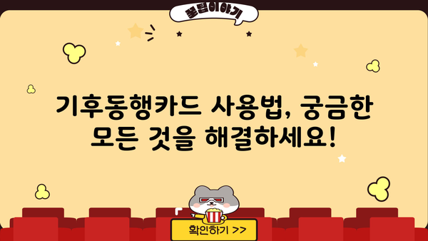 서울시 기후동행카드 신청부터 발급까지 완벽 가이드 | 신청, 구매, 발급, 사용법, 혜택 총정리
