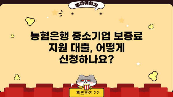 농협은행 중소기업 보증료지원대출 완벽 가이드| 자격, 한도, 금리, 신청방법까지 | 중소기업 대출, 농협은행, 보증료 지원