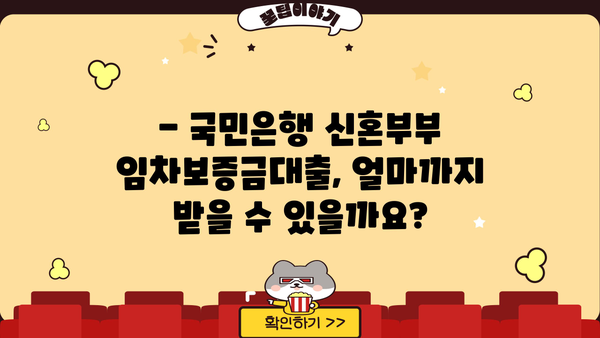 국민은행 서울특별시 신혼부부 임차보증금대출| 한도, 금리, 혜택 최신 정보 총정리 | 신혼부부 대출, 주택 임차, 금융 정보