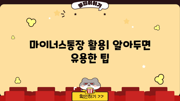 마이너스통장대출이란? | 신용대출과 차이점, 장단점 비교, 그리고 주의 사항