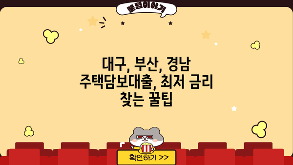 대구, 부산, 경남 주택담보대출 금리 비교| 어디가 유리할까요? | 주담대, 금리 비교, 대구은행, 부산은행, 경남은행