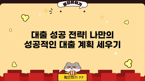 대출 받기 전 꼭 알아야 할 핵심 키워드 | 금리 비교, 신용등급, 대출 조건, 성공 전략