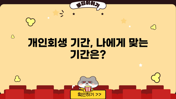개인회생 절차 기간|  내 상황에 맞는 기간은 얼마나 될까요? | 개인회생, 파산, 채무, 기간 계산, 절차