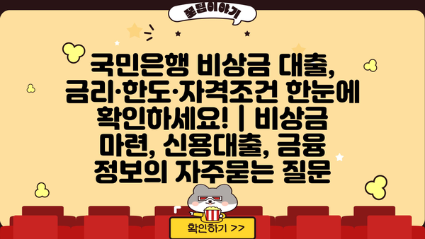 국민은행 비상금 대출, 금리·한도·자격조건 한눈에 확인하세요! | 비상금 마련, 신용대출, 금융 정보