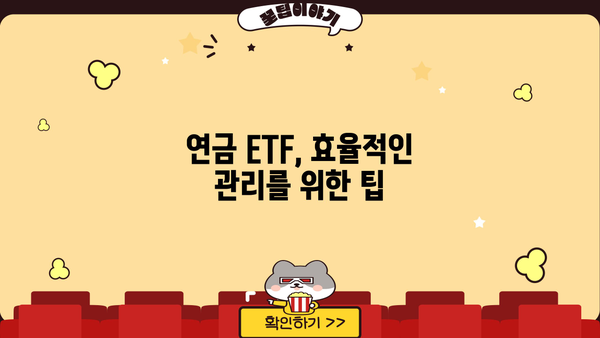 현명하게 선택! 연금ETF 길잡이| 나에게 맞는 연금 투자 전략 찾기 | 연금, ETF, 투자, 노후 준비