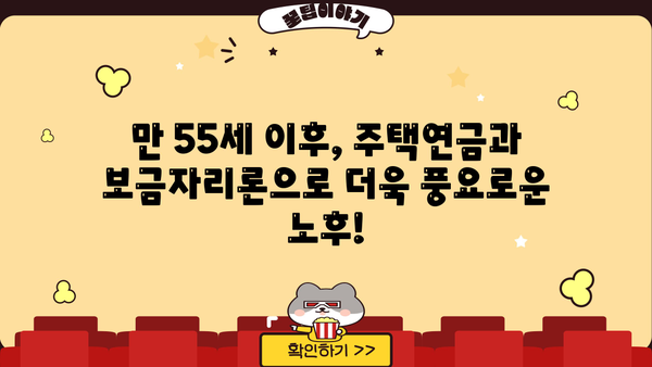만 55세 이후, 주택연금 사전예약 보금자리론으로 우대금리 혜택 받으세요! | 주택연금, 보금자리론, 노후 대비, 금리 혜택