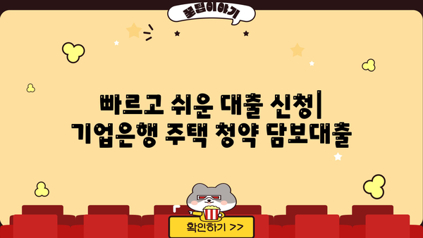 기업은행 주택 청약 담보대출 간편 신청 가이드| 빠르고 쉽게 대출 받는 방법 | 주택담보대출, 청약, 기업은행, 신청 절차