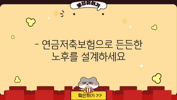 노후 대비, 연금저축보험으로 편안하게! | 연금저축보험 가입 안내, 챙겨두면 노후에 편안한 연금 생활