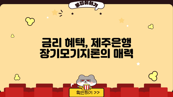 제주은행 주택담보대출| 제주장기모기지론 조건, 한도, 금리, 가입방법 총정리 | 제주도 부동산, 주택담보대출, 장기모기지론