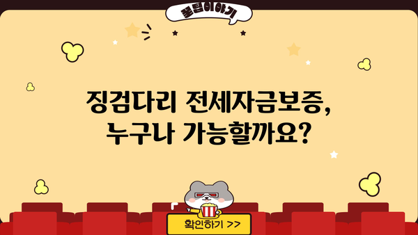 징검다리 전세자금보증 신청부터 심사까지 완벽 가이드 | 전세자금, 보증, 혜택, 신청방법, 심사과정