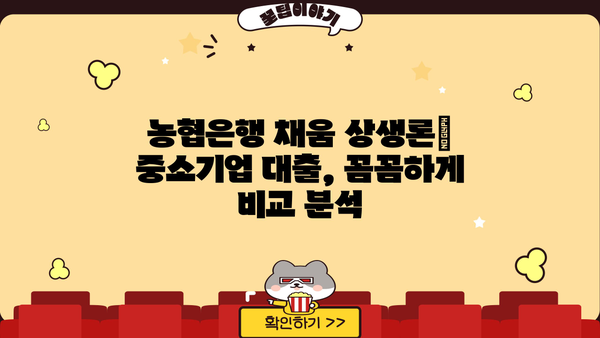 농협은행 채움 상생론 기업 상생 대출| 조건, 한도, 금리 상세 분석 | 상생금융, 중소기업 지원, 대출 정보