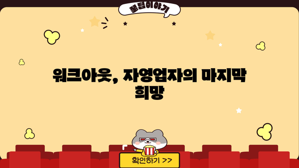 자영업자, 빚 걱정 끝! 채무 정리 & 대출 탕감 전략 완벽 가이드 | 자영업, 부채 해결, 재무 상담, 워크아웃
