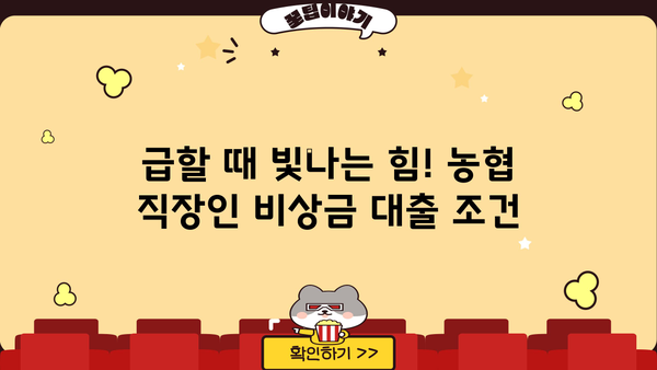 농협 직장인 비상금 대출| 금리, 한도, 서류 완벽 정리 | 비상금 마련, 신속한 대출, 필요 서류