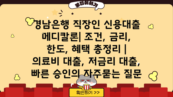 경남은행 직장인 신용대출 메디칼론| 조건, 금리, 한도, 혜택 총정리 | 의료비 대출, 저금리 대출, 빠른 승인