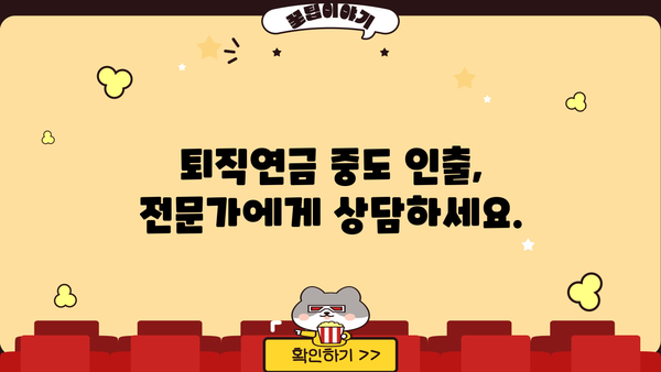 근로복지공단 퇴직연금 중도인출 가능한 경우 & 필요 서류 완벽 가이드 | 퇴직연금, 중도인출, 요건, 서류