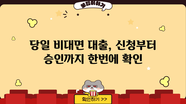 당일 비대면대출 가능한 업체 정보 총정리 | 빠르고 간편하게 대출받자!