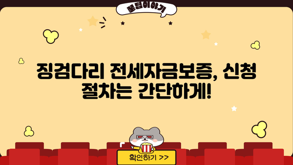 징검다리 전세자금보증 신청부터 심사까지 완벽 가이드 | 전세자금, 보증, 혜택, 신청방법, 심사과정