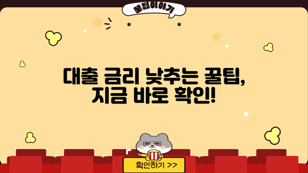 대출 금리란 무엇이며, 나에게 적합한 금리는? | 금리 비교, 대출 종류, 금리 계산, 금리 인하 팁