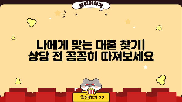 대출 상담 전 꼭 준비해야 할 서류 & 팁 | 대출 종류별 준비물, 성공적인 상담 가이드