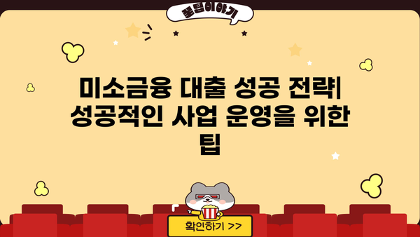 편의점 사업자를 위한 미소금융 대출 가이드| 조건, 신청 방법, 성공 전략 | 소상공인 대출, 사업자금 지원, 금융 지원
