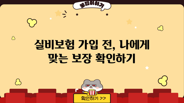 실비보험 가입 전 꼭 알아야 할 7가지 주의사항 | 실비보험, 보험 가입, 보험료, 면책, 특약