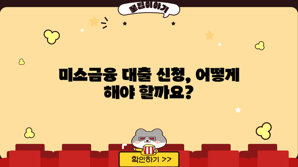 미소금융 대출 지원 안내| 자격, 신청 방법, 지원 내용 총정리 | 서민금융, 저금리 대출,  소액대출, 신용회복
