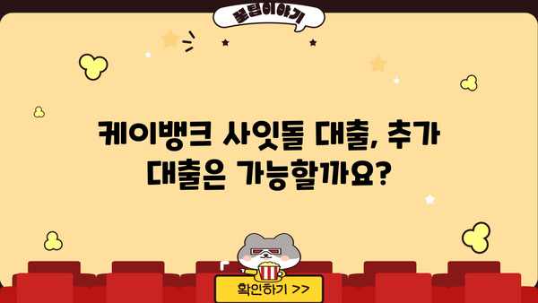 케이뱅크 사잇돌 대출 완벽 가이드| 대상, 한도, 금리, 추가대출, 신용등급, 중도상환수수료까지 | 사잇돌대출, 신용대출, 저금리 대출, 대출 조건