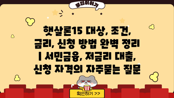햇살론15 대상, 조건, 금리, 신청 방법 완벽 정리 | 서민금융, 저금리 대출, 신청 자격