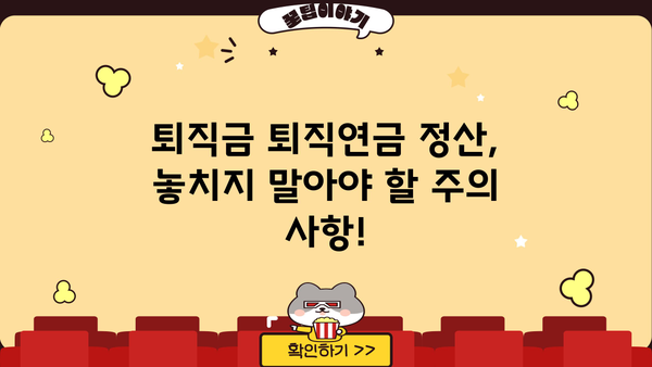 퇴직금 퇴직연금 정산 완벽 가이드| 궁금한 모든 것을 해결하세요 | 퇴직, 연금, 정산, 계산, 방법, 절차