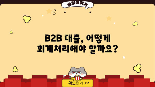 B2B 대출 회계처리 완벽 가이드 | 기업 대출, 회계처리, 세무, 재무