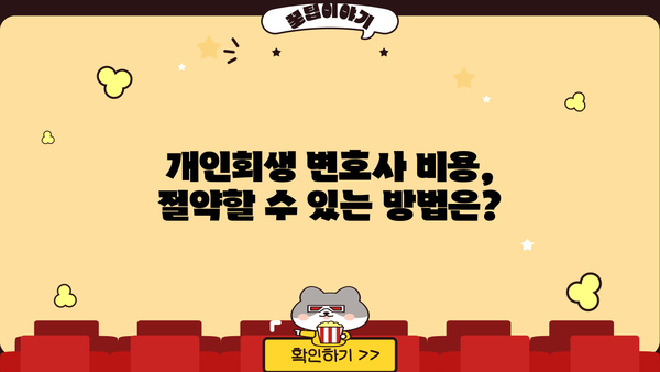 개인회생 변호사 비용, 합리적으로 알아보는 방법 | 개인회생, 변호사 비용, 비용 절감 팁, 무료 상담