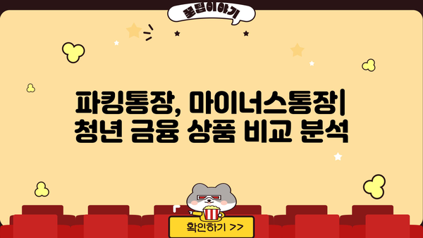 하나은행 청년지원 특별 금리| 파킹통장부터 마이너스통장 대출까지 | 청년, 금융, 특별 금리, 대출, 파킹통장