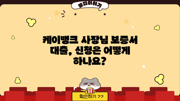 케이뱅크 사장님 보증서 대출, 조건부터 최대한도까지 한눈에 파악! | 우대금리, 신용평점, 상세 분석