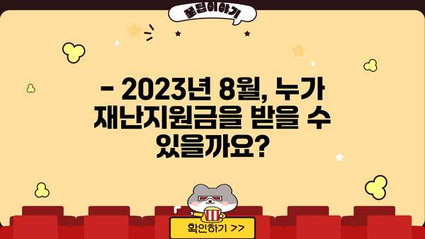 기초생활수급자 재난지원금 8월 지급 안내 | 2023년 8월 지급 대상, 신청 방법, 금액 확인