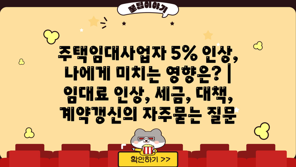 주택임대사업자 5% 인상, 나에게 미치는 영향은? | 임대료 인상, 세금, 대책, 계약갱신
